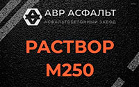 Раствор М250 в Алабино