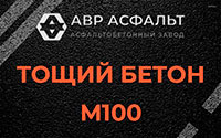 Тощий бетон 100 в Алабино