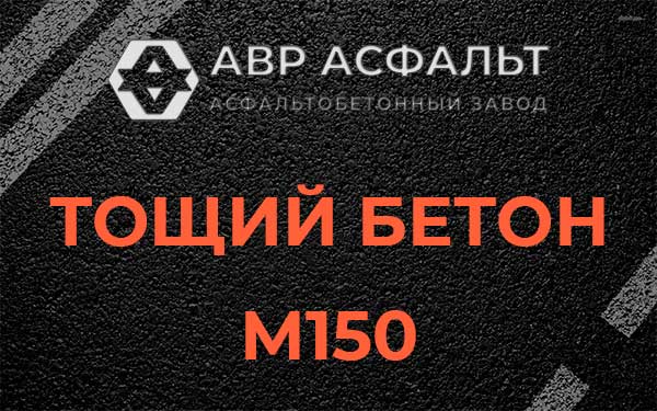 Тощий бетон М150 в Алабино