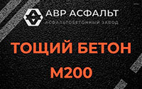 Тощий бетон 200 в Алабино