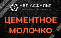 Цементное молочко в Алабино